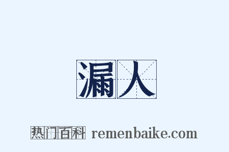 漏人是什么意思的图片